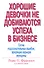Хорошие девочки не добиваются успеха в бизнесе: Сотня подсознательных ошибок, вредящих карьере женщины - 0