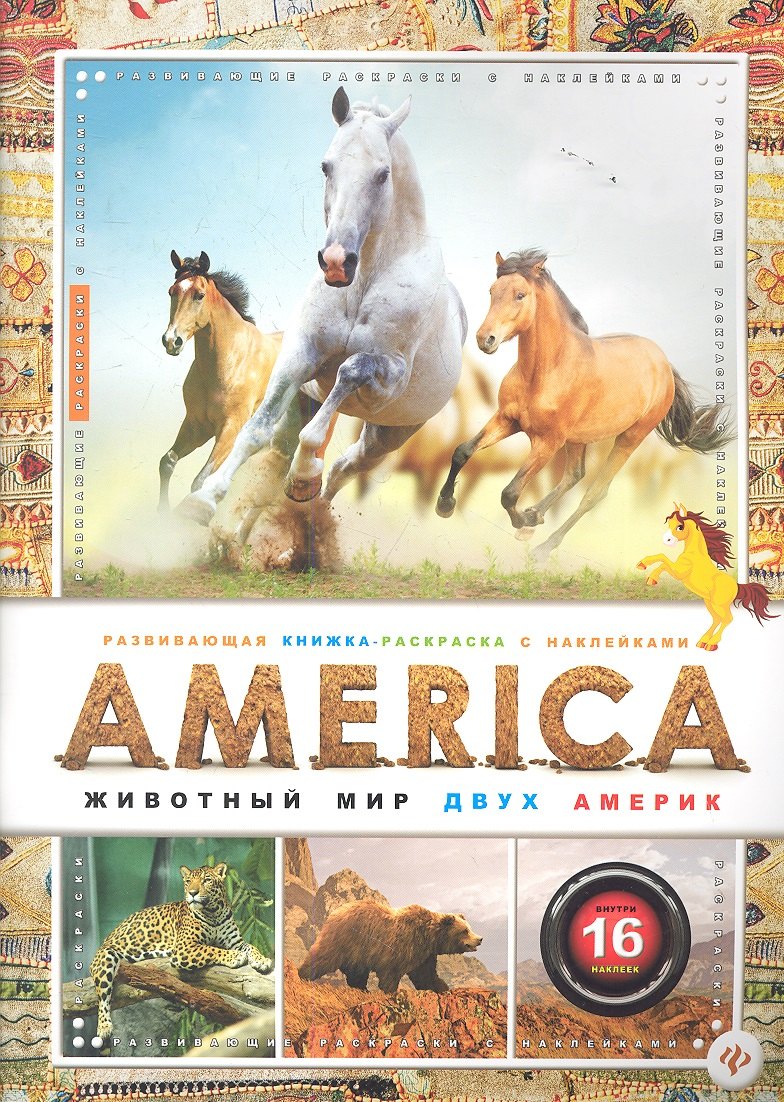 

AMERICA. Животный мир двух Америк