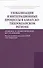 Глобализация и интеграционные процессы в Азиатско-Тихоокеанском регионе (правовое и экономическое ис - 0