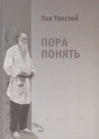 Лев Толстой. Пора понять. Избранные публицистические статьи (1880-1910гг.)