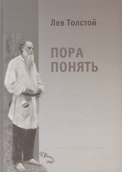 Лев Толстой. Пора понять. Избранные публицистические статьи (1880-1910гг.)