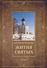 Жития святых. Кн. 2: Зима: Декабрь. Январь. Февраль