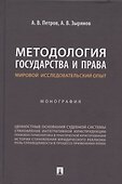 Методология государства и права: мировой исследовательский опыт. Монография - 0