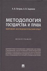 Методология государства и права: мировой исследовательский опыт. Монография
