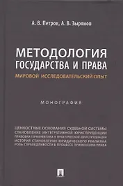 Методология государства и права: мировой исследовательский опыт. Монография