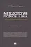 Методология государства и права: мировой исследовательский опыт. Монография - 0
