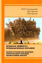 Вредные эффекты промышленных взрывов. Разлет кусков при взрывах. Укрытие мест взрывов. Пылегазовое облако