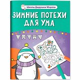 Зимние потехи для ума
