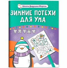 Зимние потехи для ума