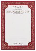 Благодарность А4, тисн.зол.фольгой