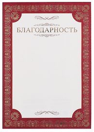 Благодарность А4, тиснение золотой фольгой, Эксмо