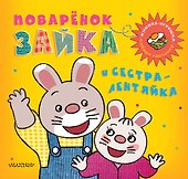 Поварёнок Зайка и сестра-лентяйка. Кижка-игрушка - 0
