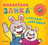 Поварёнок Зайка и сестра-лентяйка. Кижка-игрушка