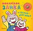 Поварёнок Зайка и сестра-лентяйка. Кижка-игрушка - 0
