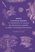 Мифы о начале времен. От Демиурга и Хаоса до великана Имира и Змеи-прародительницы