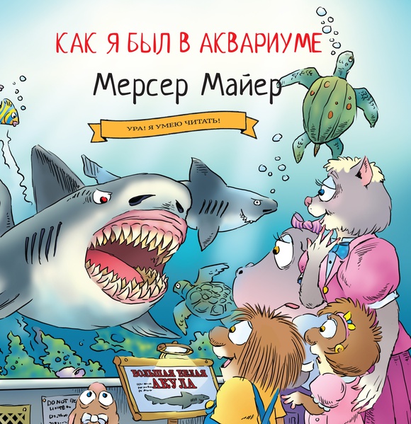 

Как я был в аквариуме