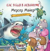 Как я был в аквариуме