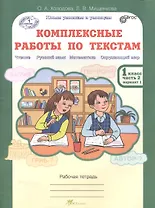 Литературное чтение, Русский язык, Математика, Окружающий мир. Комплексные работы по текстам. 1 класс. Рабочая тетрадь. В 2-х частях. Часть 2. Вариант 1