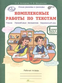 Литературное чтение, Русский язык, Математика, Окружающий мир. Комплексные работы по текстам. 1 класс. Рабочая тетрадь. В 2-х частях. Часть 2. Вариант 1