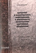 Маркетинг и маркетинговые коммуникации в деятельности физкультурно-спортивных организаций: В 2-х ч.