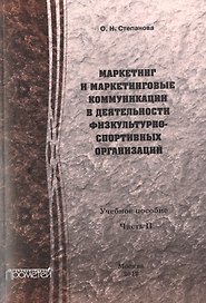 Маркетинг и маркетинговые коммуникации в деятельности физкультурно-спортивных организаций: В 2-х ч.