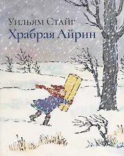 РЖ.Храбрая Айрин