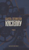 Кастелау - 0