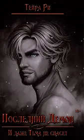 Последний демон. И даже Тьма не спасет