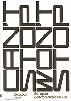 Can’t Stop Won’t Stop: история хип-хоп-поколения