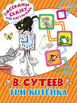 Три котёнка