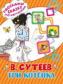 Три котёнка