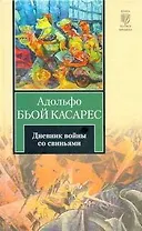 Дневник войны со свиньями: роман