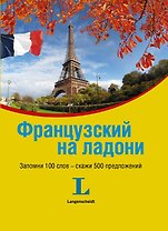 Французский на ладони.