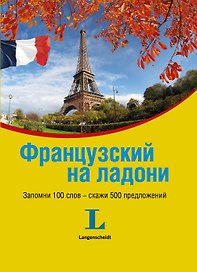 Французский на ладони.