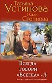 Всегда говори "Всегда" - 3 : роман - 0