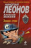 Закон стаи : роман - 0