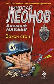 Закон стаи : роман