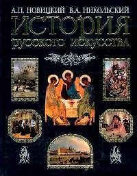 История русского искусства