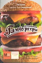 Домашние гамбургеры