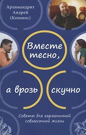 Вместе тесно, а врозь скучно. Советы для гармоничной совместной жизни