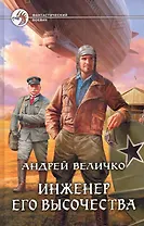 Инженер его высочества