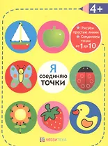 Я соединяю точки. 4+. Рисуем простые линии. Соединяем точки от 1 до 10