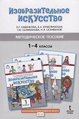 Методическое пособие к учебникам Л.Г. Савенковой, Е.А. Ермолинской, Т.В. Селивановой, Н.Л. Селиванова "Изобразительное искусство" для 1-4 классов общеобразовательных организаций - 0