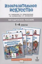 Методическое пособие к учебникам Л.Г. Савенковой, Е.А. Ермолинской, Т.В. Селивановой, Н.Л. Селиванова "Изобразительное искусство" для 1-4 классов общеобразовательных организаций