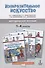 Методическое пособие к учебникам Л.Г. Савенковой, Е.А. Ермолинской, Т.В. Селивановой, Н.Л. Селиванова "Изобразительное искусство" для 1-4 классов общеобразовательных организаций - 0