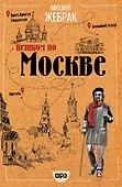 Пешком по Москве - 0