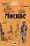 Пешком по Москве - 0