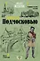 Пешком по Подмосковью - 0