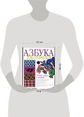 Азбука вязания Новые узоры и модели (м) (бел). Борисова Е. (АСТ) - 1