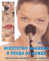 Искусство макияжа и уход за кожей Идеальная внешность без усилий